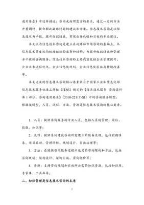 基于知识管理信息技术咨询服务成熟度评价方法